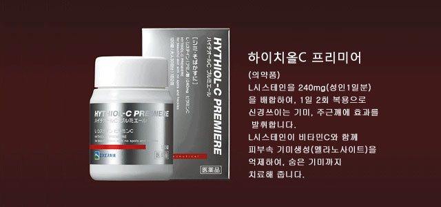 하이치올C프리미어(의약품)L시스테인을 240mg(성인1일분)을 배합하여, 1일 2회 복용으로 신경쓰이는 기미, 주근깨에 효과를 발휘합니다. L시스테인이 비타민C와 함께 피부속 기미생성(멜라노사이트)을 억제하여, 숨은 기미까지 치료해 줍니다.