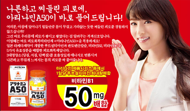 나른하고 찌들린 피로에,아리나민A50이 바로 풀어드립니다!