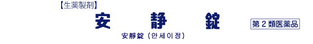 安静錠 (안세이정)