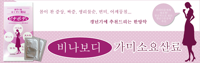 몸이 찬 증상, 짜증, 생리불순, 변비, 어깨뭉침,,, 갱년기에 추천드리는 한방약. 비나보디　　　　　　　　가미소요산료.