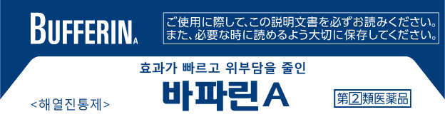 효과가 빠르고 위부담을 줄인, <해열진통제>바파린A 