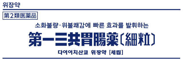 위장약. 소화불량ㆍ위불쾌감에 빠른 효과를 발휘하는 다이이치산쿄 위장약 [세립]