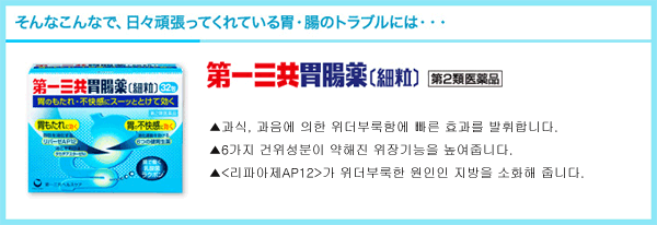 ▲과식, 과음에 의한 위더부룩함에 빠른 효과를 발휘합니다. ▲6가지 건위성분이 약해진 위장기능을 높여줍니다. ▲<리파아제AP12>가 위더부룩한 원인인 지방을 소화해 줍니다.