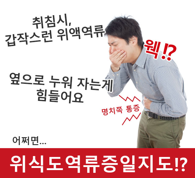 취침시, 갑작스런 위액역류 옆으로 누워 자는게 힘들어요 명치쪽 통증 어쩌면…위식도역류증일지도!?