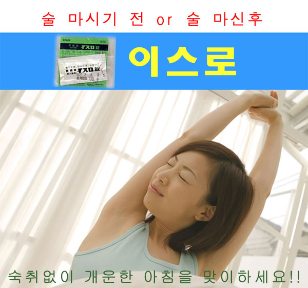 술 마시기 전 or 술 마신후『이스로』 숙취없이 개운한 아침을 맞이하세요!!
