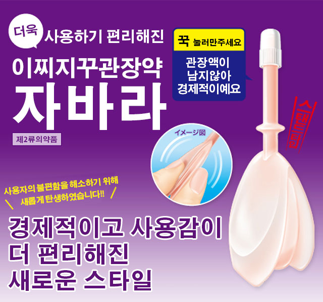 더욱 사용하기 편리해진 이찌지꾸관장약 자바라