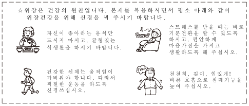 ☆위장은 건강의 원천입니다. 본제를 복용하시면서 평소 아래와 같이 위장건강을 위해 신경을 써 주시기 바랍니다.