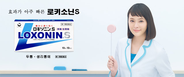 효과가 아주 빠른 로키소닌S. 두통ㆍ생리통에