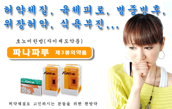 허약체질, 육체피로, 병중병후, 위장허약, 식욕부진,,, 호노미한방(자이세도약품) 파나파루 제3류의약품 허약체질로 고민하시는 분들을 위한 한방약