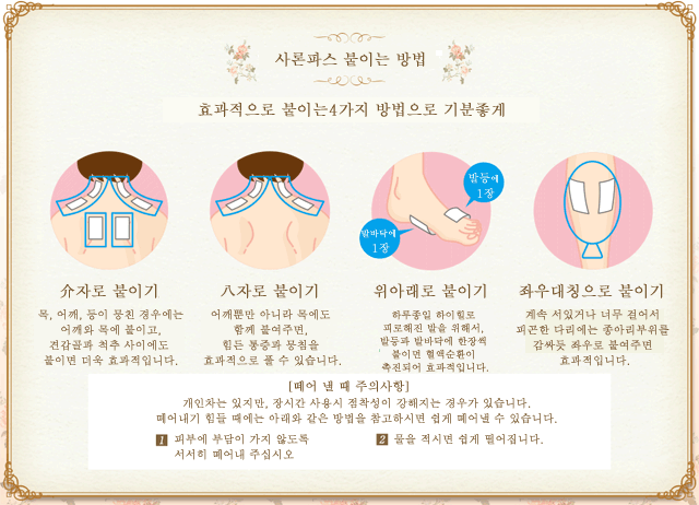 사론파스 붙이는 방법. 효과적으로 붙이는4가지 방법으로 기분좋게.