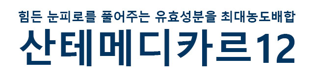 힘든 눈피로를 풀어주는 유효성분을 최대농도배합 산테메디카르12