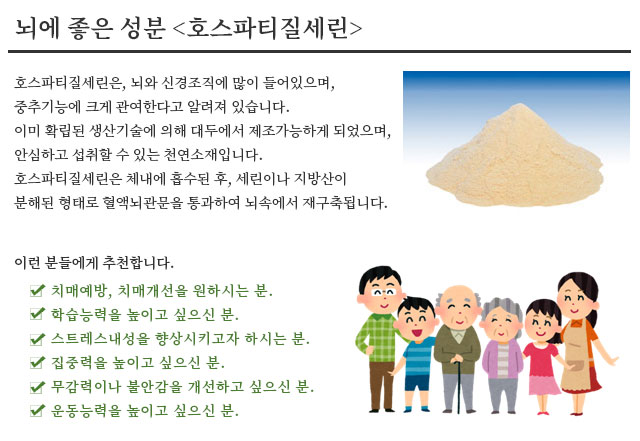 뇌에 좋은 성분 <호스파티질세린>