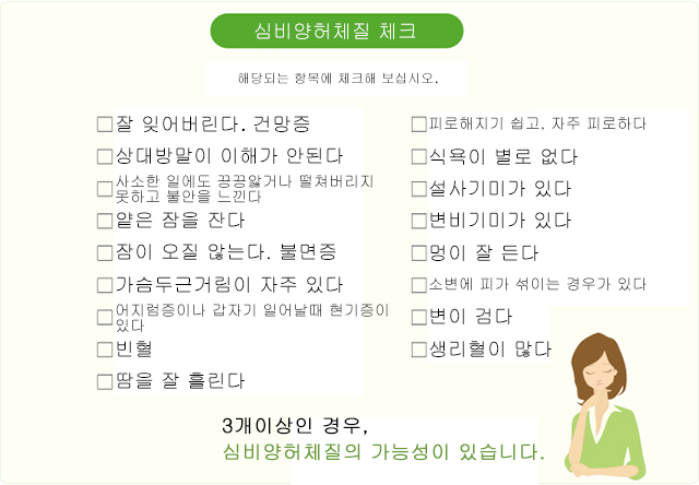 심비양허체질 체크