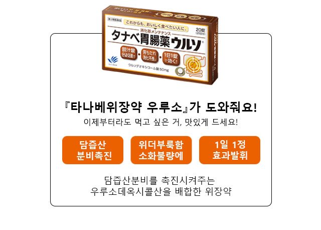 『타나베위장약 우루소』가 도와줘요!이제부터라도 먹고 싶은 거, 맛있게 드세요!