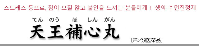 스트레스 등으로, 잠이 오질 않고 불안을 느끼는 분들에게 !  생약 수면진정제