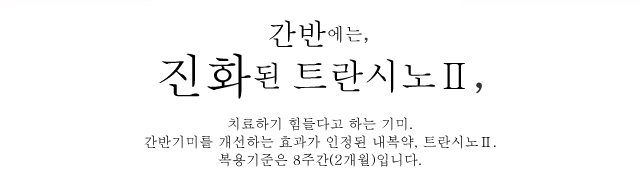 간반에는, 진화된 트란시노Ⅱ. 치료하기 힘들다고 하는 기미. 간반기미를 개선하는 효과가 인정된 내복약, 트란시노Ⅱ. 복용기준은 8주간(2개월)입니다.