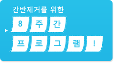 간반제거를 위한  8주간 프로그램!