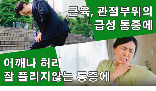 근육, 관절부위의 급성 통증에 어깨나 허리 잘 풀리지않는 통증에